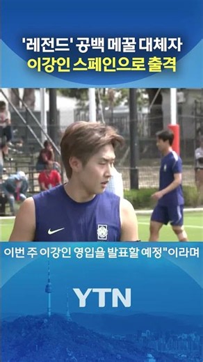 이강인 올여름 떠난다 #shorts / YTN