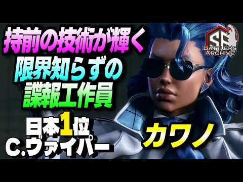 【日本1位 極・C.ヴァイパー】墜ちろォッ！持前の技術が輝く限界知らずの諜報工作員 カワノヴァイパー｜カワノ (C.ヴァイパー) vs 春麗 , C.ヴァイパー , ディージェイ 【スト6】