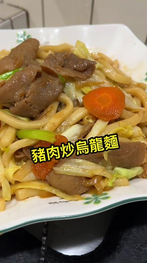 豬肉炒烏龍麵 #tiktok美食製作人 #宵夜吃什麼 #家常菜 #料理 #烏龍麵 #豬肉料理