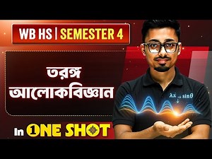 তরঙ্গ আলোকবিজ্ঞান in One Shot | WAVES OPTICS | HS Class 12 Semester 4 Physics 💯 #class12 #wbchse