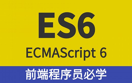 【优极限】Web前端ES6教程_ECMAScript 6 ，涵盖ES6-ES11_从入门到精通