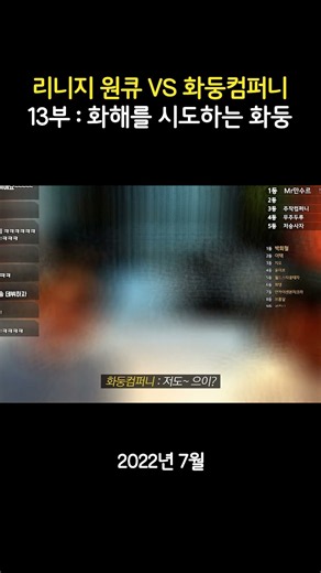 [리니지 원큐] 화둥컴퍼니 13부 : 화해를 시도하는 화둥