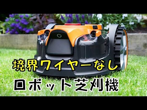 【 ロボット芝刈り機 】 境界ワイヤーなし・チャージングステーションなし