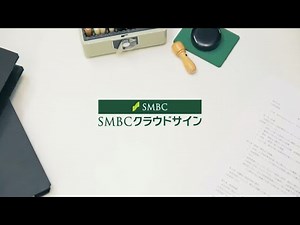 【SMBCクラウドサイン】サービス概要説明