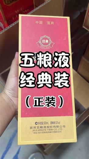 五粮液经典正装