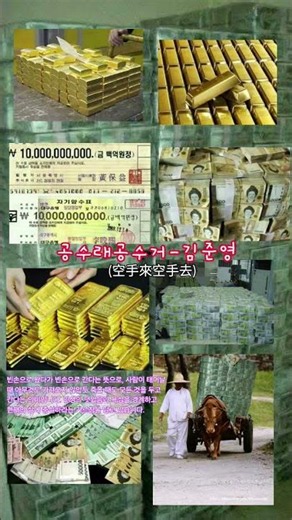 공수래공수거 (空手來空手去) 빈손으로 왔다가 빈손으로 간다 ◇ 공수래공수거 - 김준영 ‪@changyuloh‬ 🇰🇷