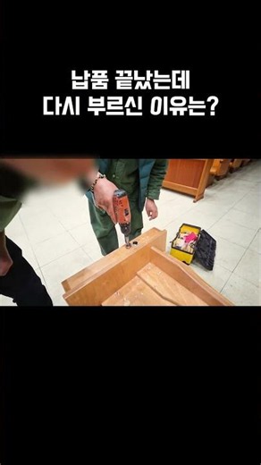 납품 끝났는데 다시 부르신 이유는?