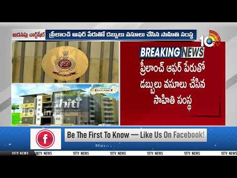 CCS Files Chargesheet Against Sahiti Infra | సాహితి ఇన్ ఫ్రా కేసులో చార్జ్‌షీట్ దాఖలు చేసిన ఈడీ