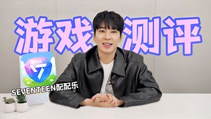 SEVENTEEN官方手游？！深度体验报告