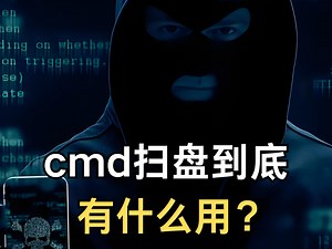 cmd扫盘到底有什么用？