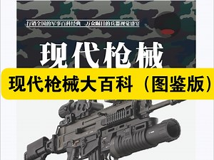 【白嫖资源】•现代枪械大百科（图鉴版）全书以“图文并茂、简明专业”为特色，既适合军事爱好者深度研究，也可作为青少年科普读物。