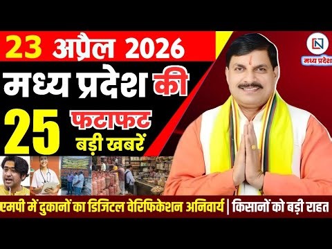 23 April 2026 Madhya Pradesh News Bhopal Samachar, Clean News MP मध्यप्रदेश समाचार भोपाल समाचार