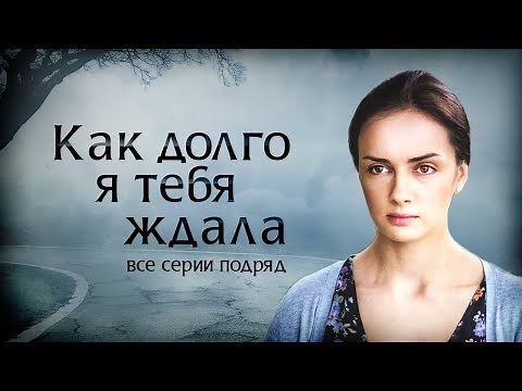 Как долго я тебя ждала: все серии подряд┃МЕЛОДРАМА 2019