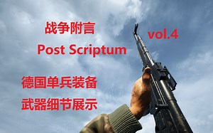 【vol.4 战争附言】德国阵营轻武器建模细节、换弹、声音与特效展示 Post Scriptum