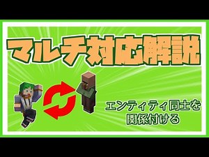 【マイクラ統合版コマンド】マルチ対応のために必要な仕組み エンティティの相互関係 製作者向け
