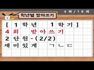 [By Grade] 1st Grade, 1st Semester, Unit 2 (2) - 4 Dictation Lessons