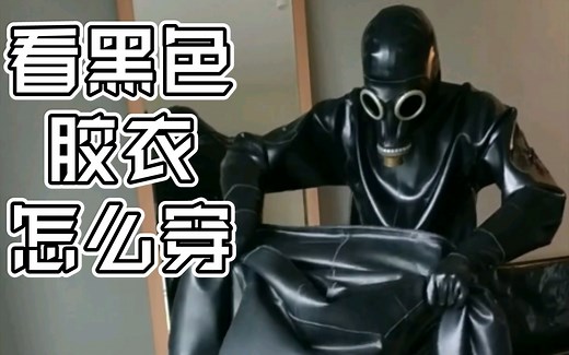 【rubber boy】看黑色胶衣怎么穿，