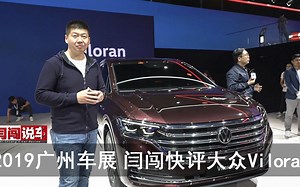 2019广州车展，闫闯快评大众 Viloran_哔哩哔哩_bilibili