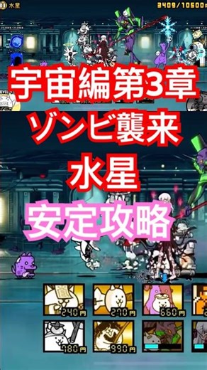 #にゃんこ大戦争 宇宙編第3章ゾンビ襲来 水星 安定攻略🙃 thebattlecats