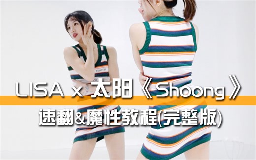 LISA x 太阳《Shoong》速翻&魔性教程(完整版)