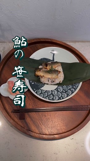 #鮎料理 鮎の笹寿司作ってみました。 鮎を三枚おろしにして、塩焼き。 ご飯は お酢、みりん、塩、昆布出汁で味付け。 茗荷、大葉、胡麻を混ぜて、笹で巻きまーす🍀 あ、分量は、 私、目分量なので。。。😅😅😅 笹寿司の木箱は、私の両親が、地元のお祭りの時に良く笹寿司作ってくれてたもので、小さい頃は、良く笹を拭いたり、お手伝いしたなぁなんて思い出しながら作りました。 笹の香りと酢飯の味が懐かしいなぁ。 地元では、笹寿司のお魚は、シイラと鱒でしたが、 栃木と言えばやっぱり鮎‼️ 塩焼きにした鮎を使うから、香ばしいし、鮎の香りもしてなかなか美味〜〜👍🏻 鮎料亭とか開いちゃおっかな〜笑(すぐ、調子にのるタイプ) #ひとコトsakana栃木prアンバサダー #ひとコトsakana #鮎釣り #あゆ釣り #鮎釣り好きと繋がりたい #fishing #fishinglife #riverfishing #鮎 #鮎釣り女子 #鮎釣りガール #栃木県 #小川地区 #fishinggirl #fishing🎣 #鮎の友釣り #那須烏山市 #鬼怒川 #粕尾川 #思川 #上三川 #上三川町 #あゆ #