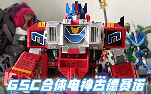 730模玩分享GSC合体电神古德赛诺（千值练古立特）