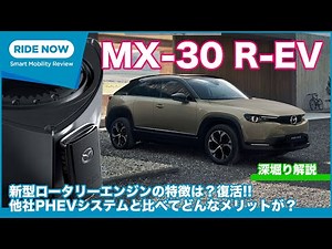 The rotary engine is a hot topic! Mazda MX-30 R-EV: In-depth explanation Part 2: What are its adv...