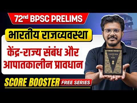 72nd BPSC Polity 🔥| Centre State Relations | Indian Polity for 72nd BPSC 2026 | BPSC Wallah