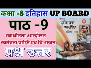 कक्षा 8 हमारा इतिहास और नागरिक जीवन | पाठ 9 स्वाधीनता आन्दोलन स्वतंत्रता प्राप्ति एवं विभाजन |