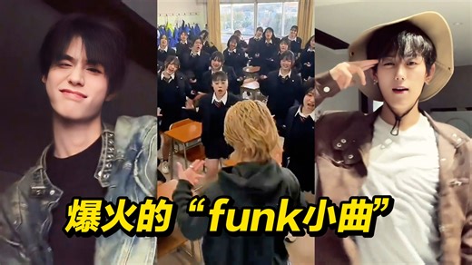 一口气盘点5首爆火的“funk小曲”！搭配上抖舞，成卡点神曲