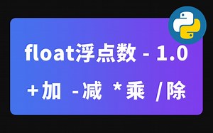 float浮点数 - 1.0 -  加 -减 *乘 /除