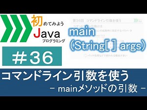 【初めてみようJava(36)】コマンドライン引数を使う―mainメソッドの引数―｜Javaプログラミングのゆるふわレシピ