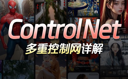 SD多重ControlNet控制网的分析与实践 | Openpose/Depth/Softedge - AI绘画保姆级教程-StableDiffusion