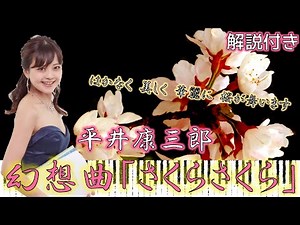 【解説付き】平井康三郎：幻想曲「さくらさくら」/ ピアノ連弾【ごぼう】