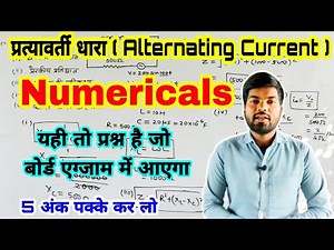प्रत्यावर्ती धारा आंकिक प्रश्न | Alternating Current Numericals | 12th Physics | By monu sir