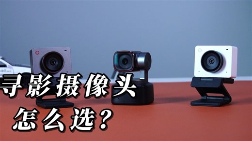 直播神器大比拼！寻影三款摄像头实测：499元入门 vs 999元进阶 vs 高端Tiny2！AI追踪 一键美颜，主播必看！