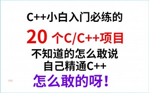 这20个C/C  项目，学C/C  你就必须得练一手，不然别说精通C  !