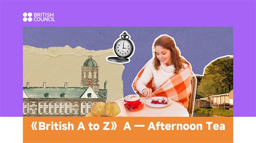《British A to Z》正式上线！从A到Z，透视英国，解码每个“英国梗”背后的故事与温度