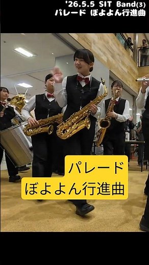 【SIT Band】ぼよよん行進曲 '26.5.5 (s)