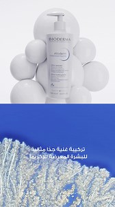 Relief you can feel. Care you can trust. Atoderm Intensive Baume clinically proven for lasting comfort. Formulated with Skin Barrier Therapy™ and niacinamide, it strengthens the skin’s natural barrier, soothes itching, and restores lasting hydration from the first use. Proven. Chosen. Approved by Derms & Pediatrics. راحة تشعر بها. عناية تثق بها. أتوديرم إنتنسيف بوم مثبت علميا" لمنح راحة تدوم. بتركيبته التي تحتوي على Skin Barrier Therapy™ والنياسيناميد، يقوّي الحاجز الطبيعي للبشرة، يهدئ الحكة، وي