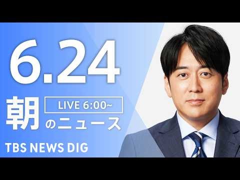 【LIVE】朝のニュース（Japan News Digest Live）最新情報など｜TBS NEWS DIG（6月24日）