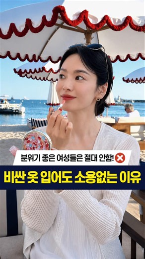 비싼 옷 입어도 촌스러워 보였던 이유!! ⚠️ 분위기 좋은 여성들은 절대 하지 않아요