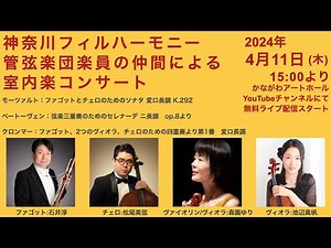 神奈川フィルハーモニー管弦楽団団員の仲間による室内楽コンサート