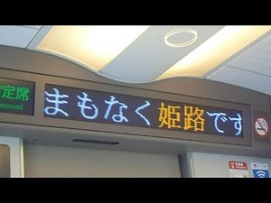 山陽新幹線のぞみ号広島行き 姫路駅到着前車内放送