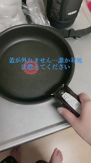 ティファールの蓋が外れない時の対処法