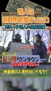 【平成バラエティ名場面】映画館の“当時の料金”当てクイズ！売れっ子芸人のお財布感覚 #平成バラエティ名場面#平成バラエティ#懐かしい#お笑い#バラエティ#名場面#面白い