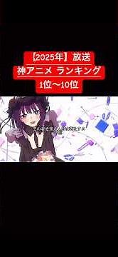 2025年のアニメランキング‼️1位はあの話題のアニメ