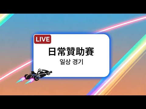 【1.14 Live】導師：日常贊助赛（일상 경기）丨Join Discord !!
