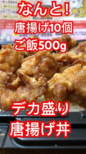 【デカ盛り】なんと！唐揚げ10個 ご飯500ｇの デカ盛り唐揚げ丼 #からあげの大だか屋 #弁当屋 #唐揚げ ＃町中華 #ランチ #名古屋市緑区 ＃昭和 #昭和レトロ #大盛り#名古屋グルメ