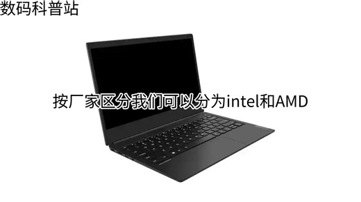 数码科普：一个视频教你看懂笔记本电脑那些参数